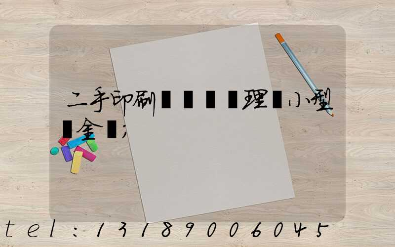 二手印刷機設備處理網小型燙金機