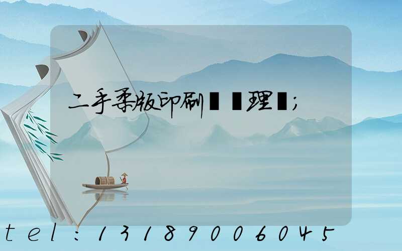 二手柔版印刷機處理網