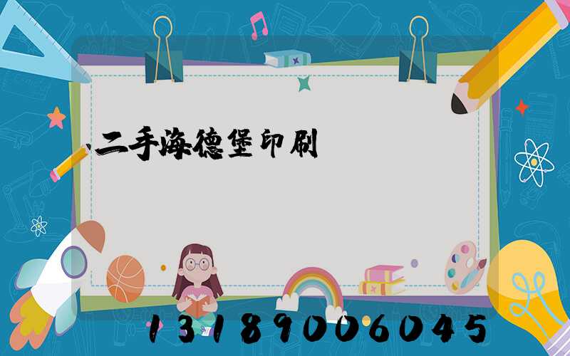 二手海德堡印刷機(jī)轉(zhuǎn)讓