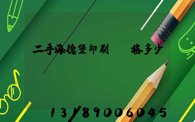 二手海德堡印刷機價格多少