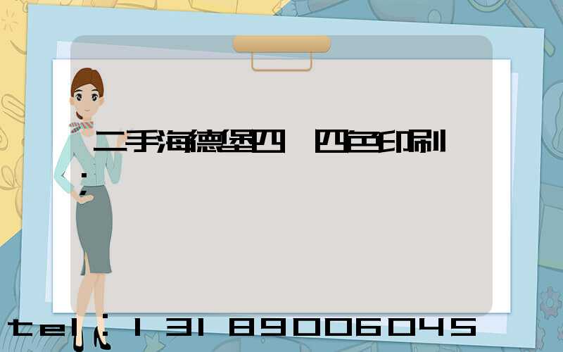 二手海德堡四開四色印刷機