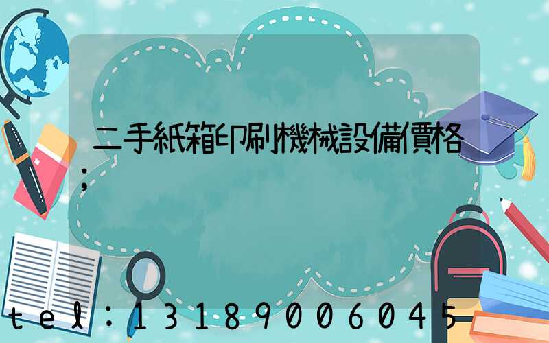 二手紙箱印刷機械設備價格