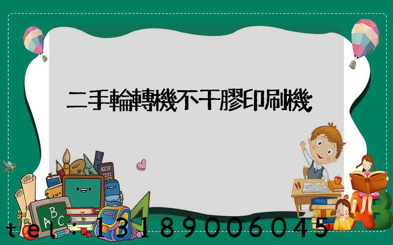 二手輪轉機不干膠印刷機