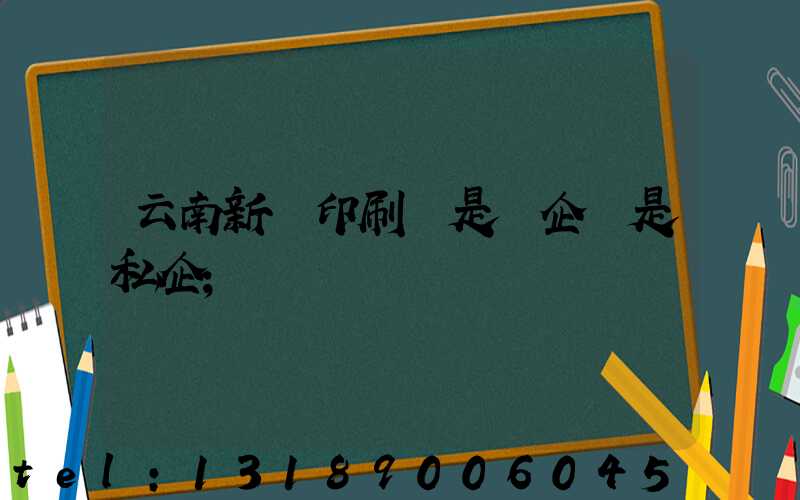 云南新華印刷廠是國企還是私企