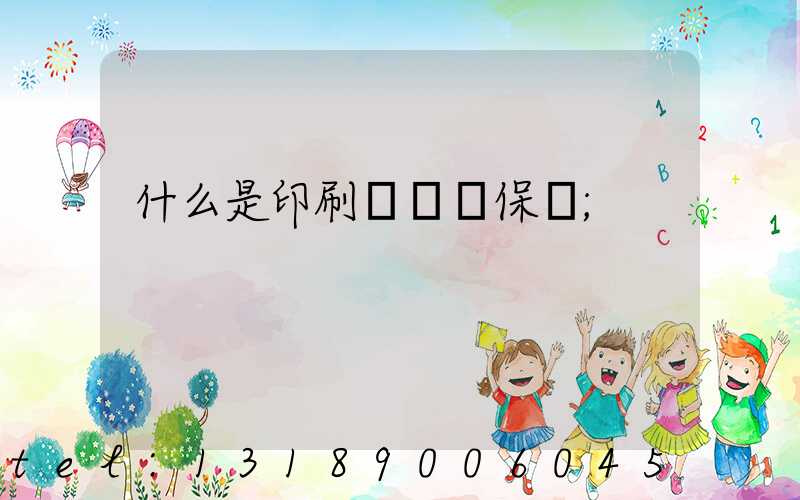 什么是印刷計價與保價