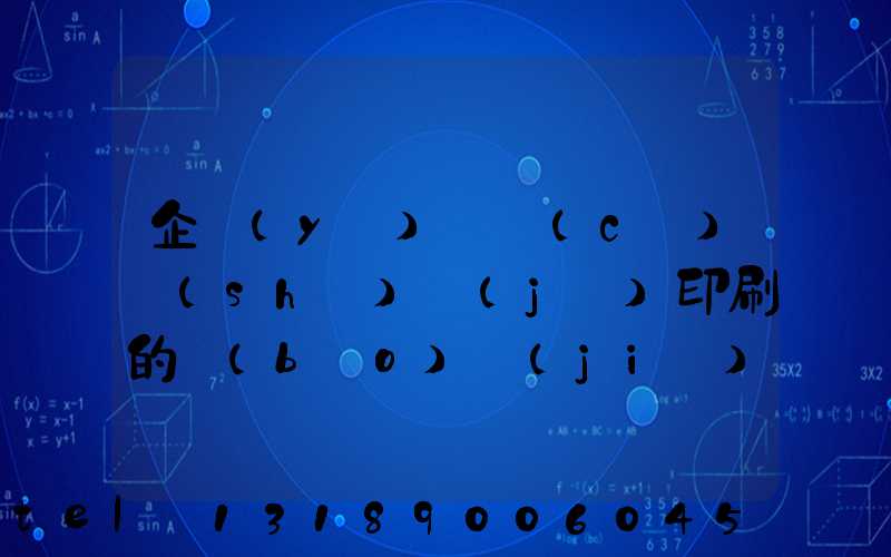 企業(yè)畫冊(cè)設(shè)計(jì)印刷的報(bào)價(jià)