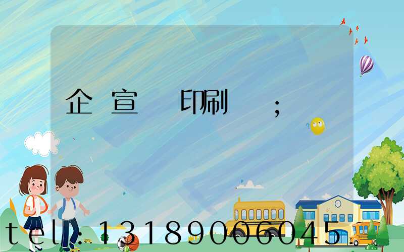 企業宣傳冊印刷報價