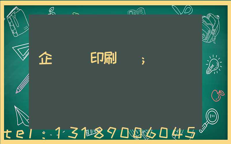 企業畫冊印刷報價