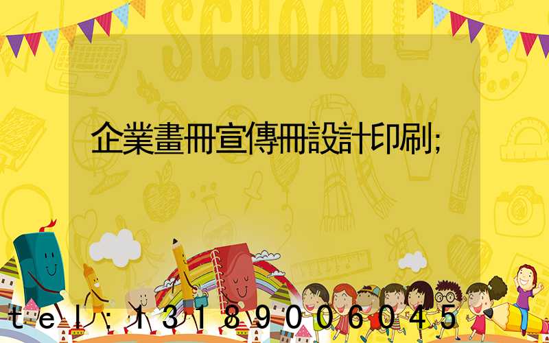 企業畫冊宣傳冊設計印刷