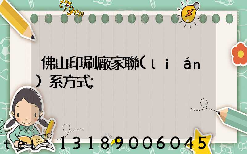佛山印刷廠家聯(lián)系方式