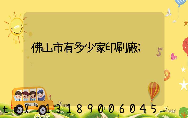 佛山市有多少家印刷廠