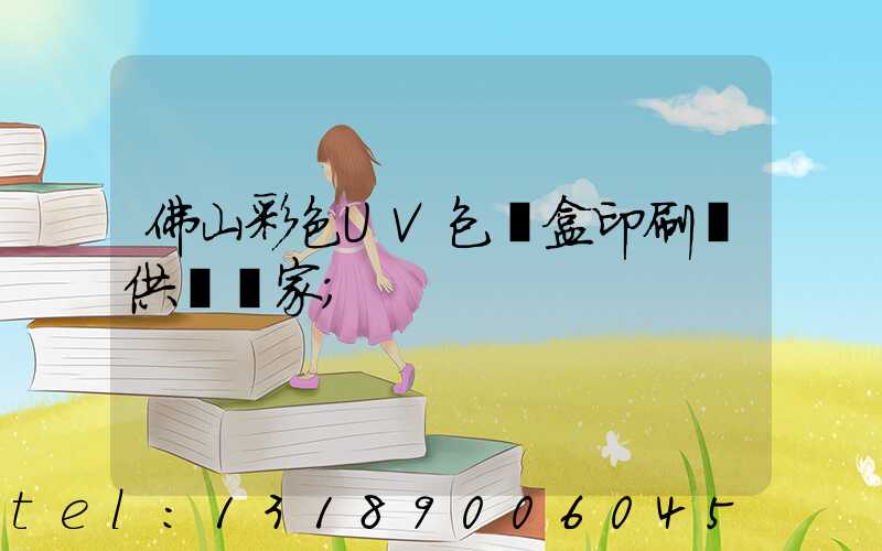 佛山彩色UV包裝盒印刷廠供應廠家