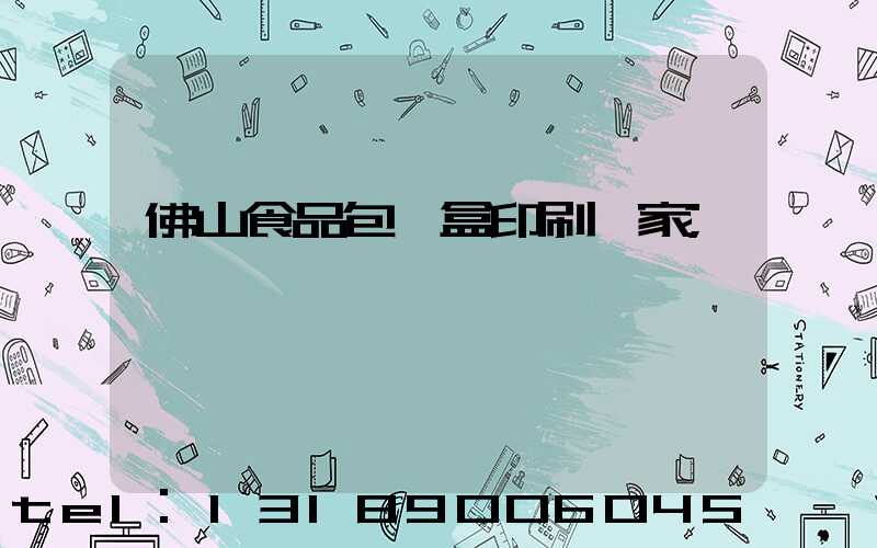 佛山食品包裝盒印刷廠家