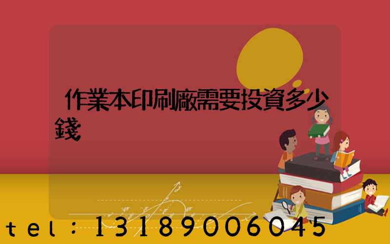 作業本印刷廠需要投資多少錢