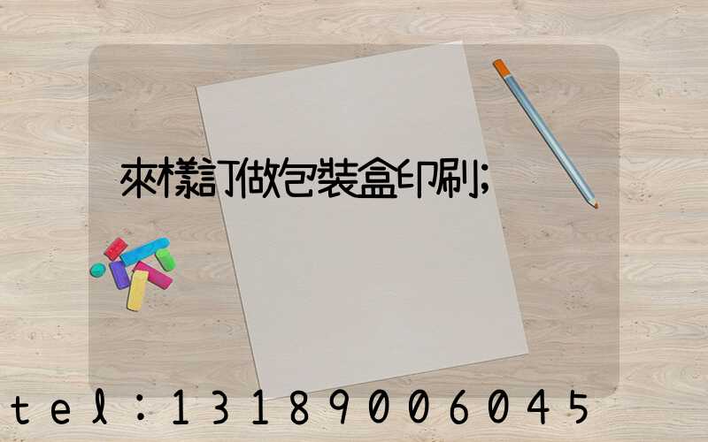 來樣訂做包裝盒印刷