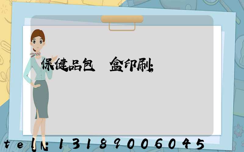 保健品包裝盒印刷