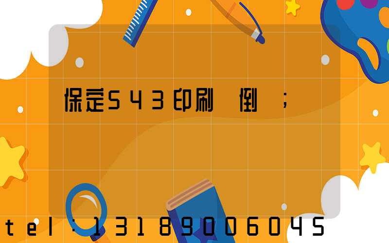 保定543印刷廠倒閉