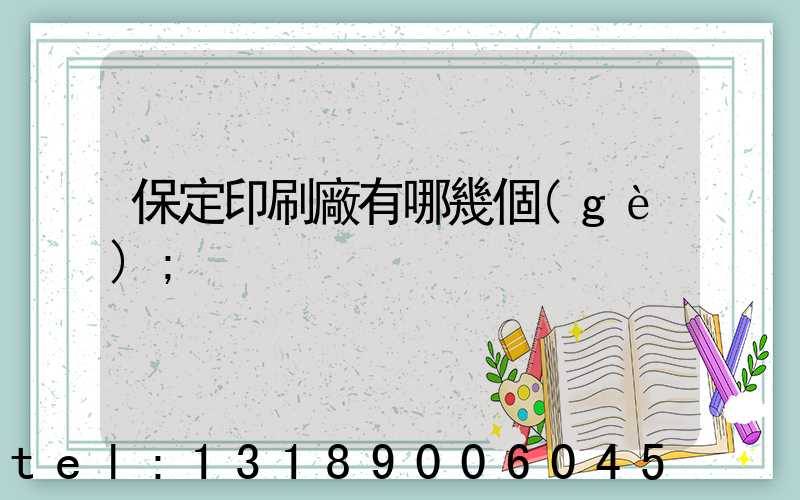 保定印刷廠有哪幾個(gè)