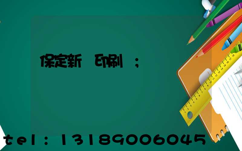 保定新華印刷廠