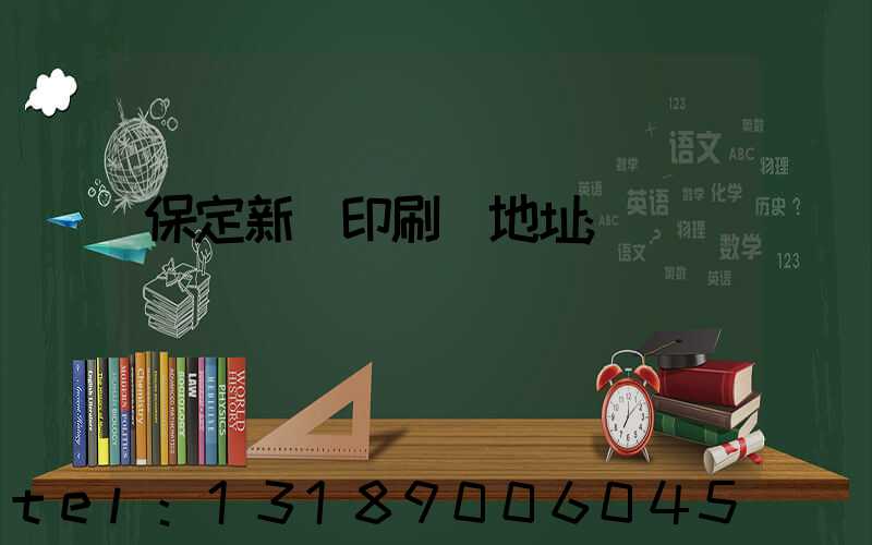 保定新華印刷廠地址