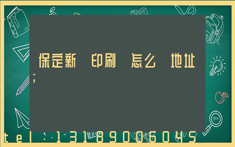 保定新華印刷廠怎么樣地址
