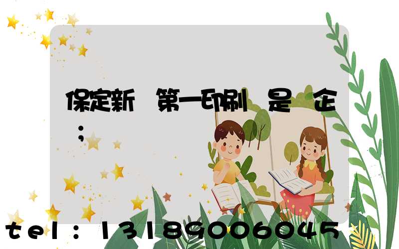 保定新華第一印刷廠是國企嗎