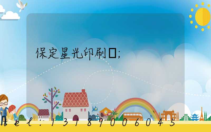 保定星光印刷廠