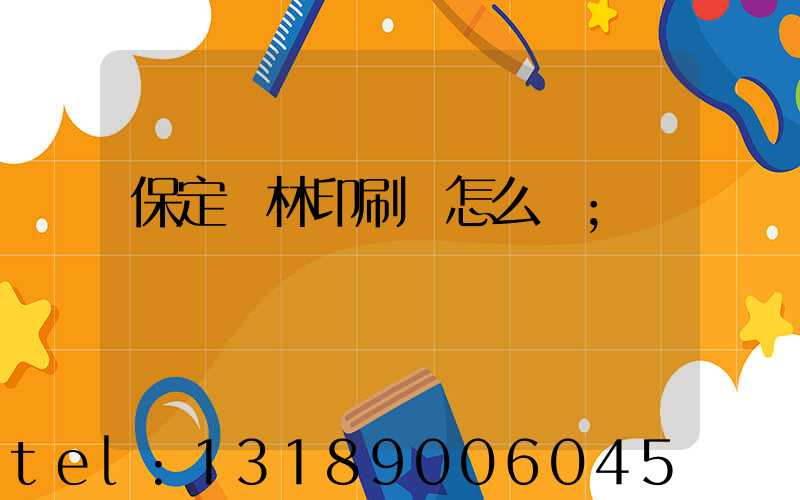 保定楓林印刷廠怎么樣