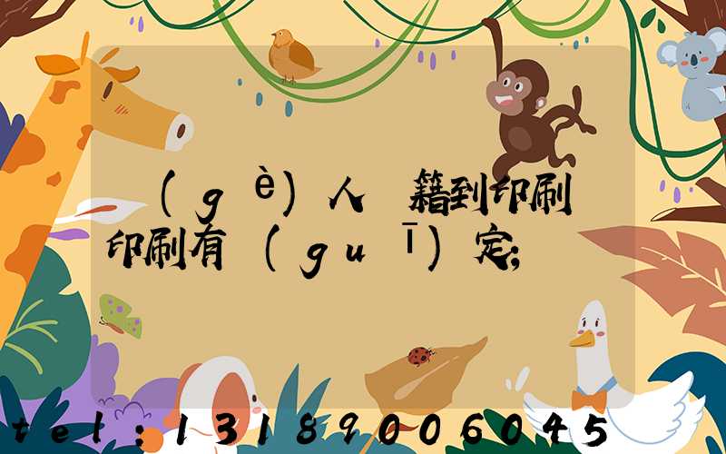 個(gè)人書籍到印刷廠印刷有規(guī)定