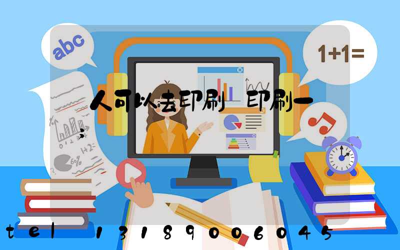 個人可以去印刷廠印刷一張嗎