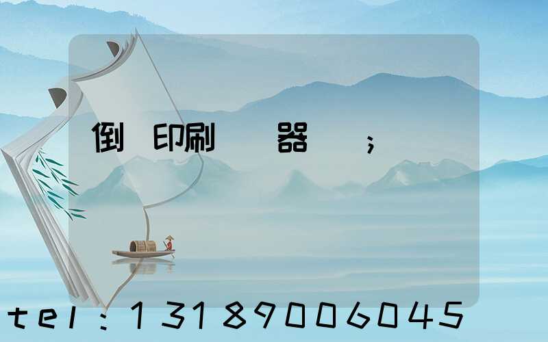 倒閉印刷廠機器轉讓