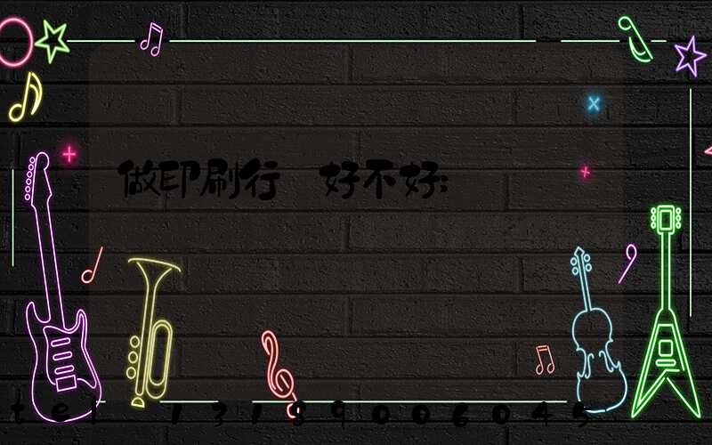 做印刷行業好不好