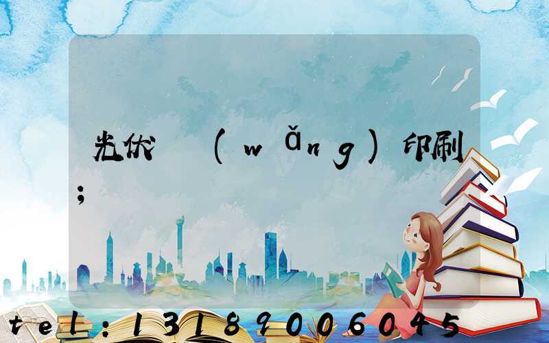 光伏絲網(wǎng)印刷