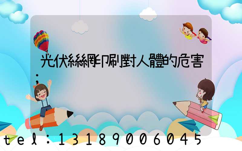 光伏絲網印刷對人體的危害