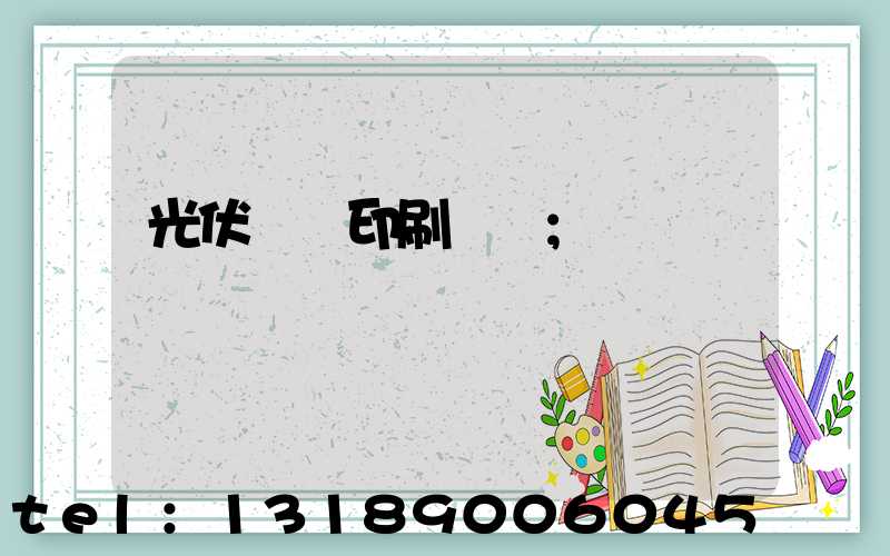 光伏絲網印刷設備