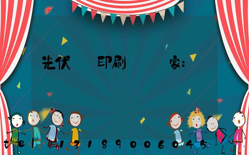 光伏絲網印刷設備廠家