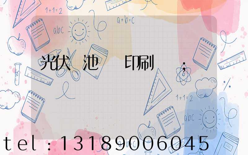 光伏電池絲網印刷設備