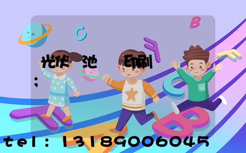 光伏電池絲網印刷設備龍頭