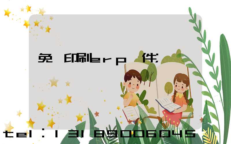 免費印刷erp軟件