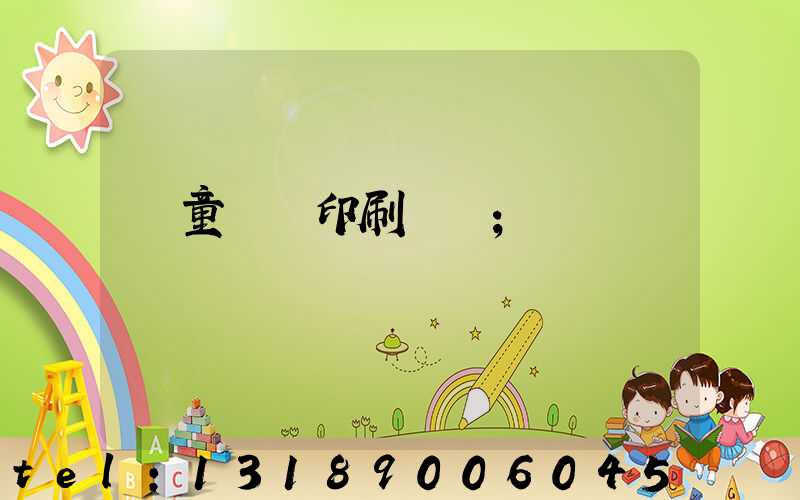 兒童畫冊印刷報價