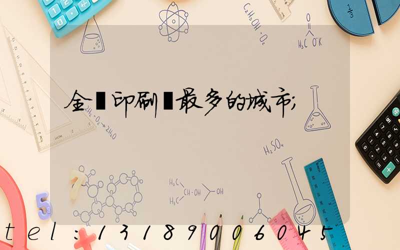 全國印刷廠最多的城市