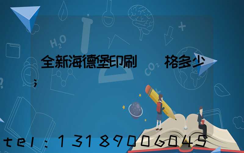 全新海德堡印刷機價格多少