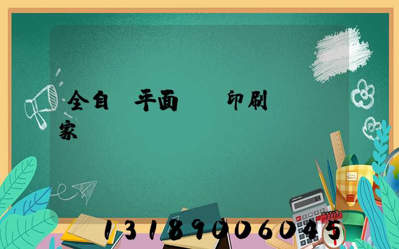 全自動平面絲網印刷設備廠家