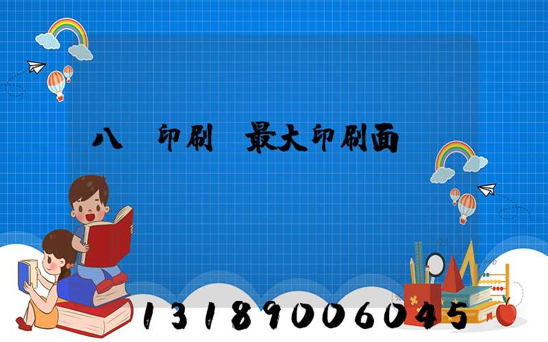 八開印刷機最大印刷面積