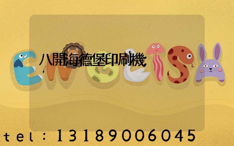 八開海德堡印刷機