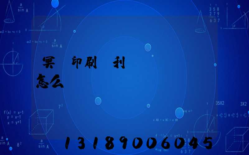 冥幣印刷廠利潤(rùn)怎么樣