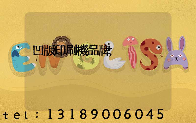 凹版印刷機品牌