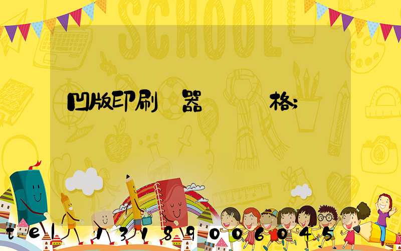 凹版印刷機器設備價格