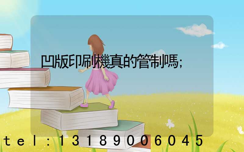凹版印刷機真的管制嗎