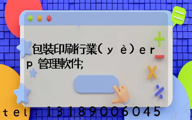 包裝印刷行業(yè)erp管理軟件